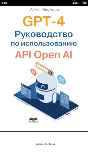 GPT-4. Руководство по использованию API OPEN AI [2024] Эль А