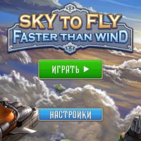 Sky to Fly - Быстрее ветра 3D