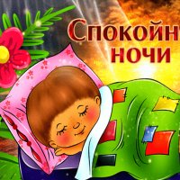 Анимированная открытка спокойной ночи (4)