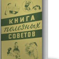 А.П.Ус. Книга полезных советов