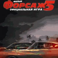 Fast And Furious 5 RUS 360x640 hack