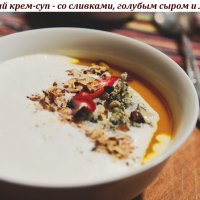 Тыквенный крем-суп - со сливками, голубым сыром и миндалём