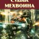 Судьба мехвоина