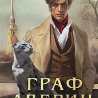 Виктор Дашкевич - Цикл Граф Аверин [5 книг]