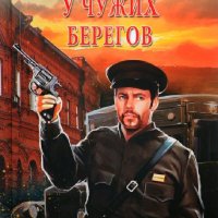 Лосьев Георгий. У чужих берегов