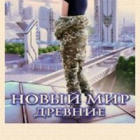 Е.Власова. Новый мир. Древние (SI) 774708 original 62714