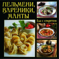 Еда с секретом. Пельмени, вареники, манты