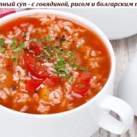 Томатный суп - с говядиной, рисом и болгарским перцем