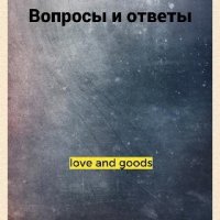 love and good Вопросы и (SI) 770394 original 514f1