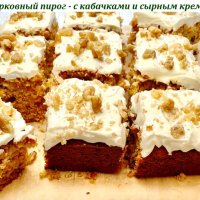 Морковный пирог - с кабачками и сырным кремом