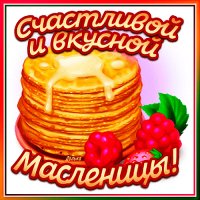 С Масленицей!