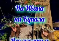 Ивана Купала