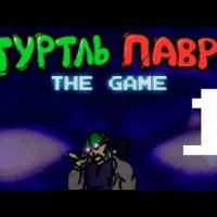 Туртль Павр The Game UPDATE!