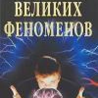 великих феноменов