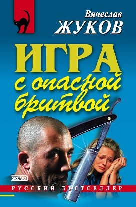 Игра с опасной бритвой