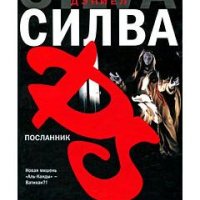 Дэниел Силва-Посланник