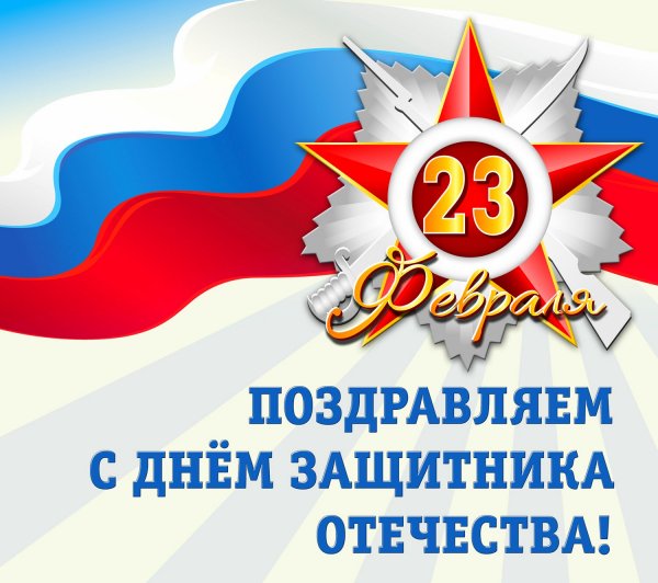 23 февраля