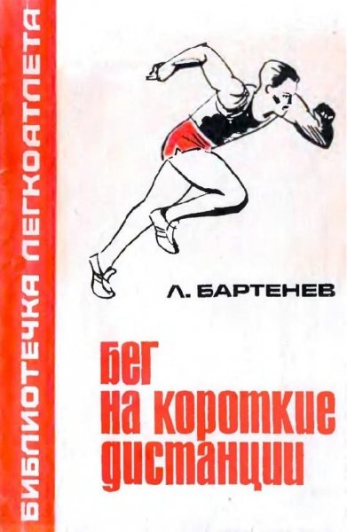 Bartenev BEG na korotkie distantsii 1967