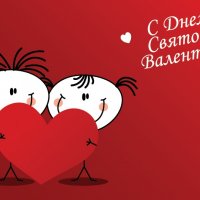 С днём святого Валентина!