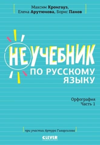 М. А. Кронгауз. Не учебник по русскому языку. Орфография