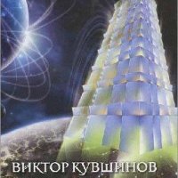 Кувшинов Виктор - Пирамиды астрала