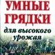 Гальперина Галина Умные грядки для высокого урожая (2005)