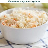 Квашеная капуста - с хреном