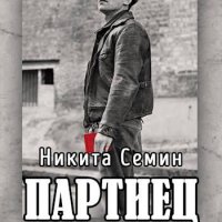 Никита Семин Переломный век. Партиец