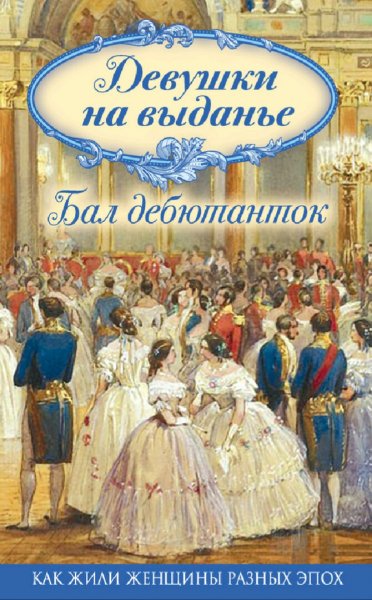 Мерсерклер & Книгге. Девушки на выданье. Бал дебютанток