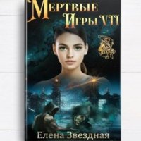 Мертвые игры 1-7