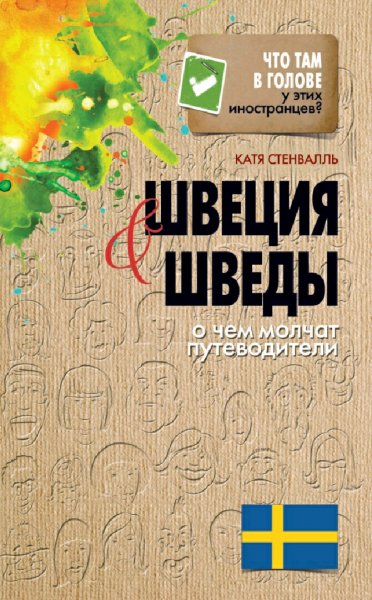 Стенвалль Катя. Швеция и шведы