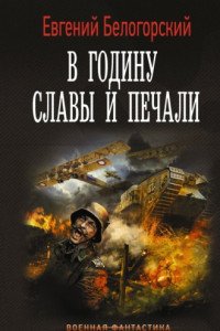 Во славу Отечества!-3. В годину славы и печали.С.Белогорский