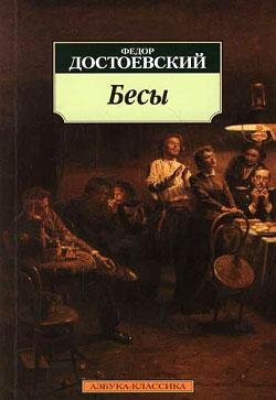 Достоевский Федор. Бесы - royallib.ru[1]