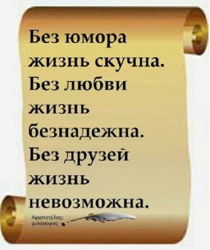 Без юмора жизнь скучна,без любви жизнь безнадёжна,без друзей