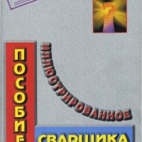 Иллюстр.пособие сварщика