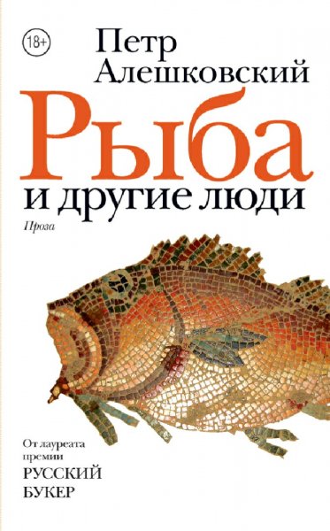 Алешковский Пётр. Рыба и другие люди (сборник)