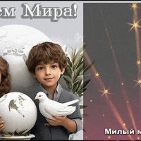 Анимированная открытка с днем мира милый