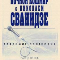 В.Плотников. Ночной кошмар с Н.Сванидзе 68dcb4 86332