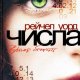 Рейчел Уорд-Числа.Время бежать.Книга 1