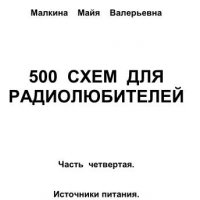 Схем для радиолюбителей.Часть 4.Исто