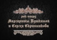 Margenta рок-опера Окситания (Глава IV Гармония му