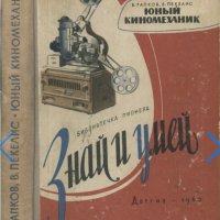 Юный киномеханик (1962)