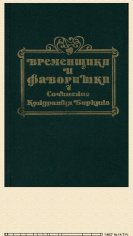 К.Биркин. Временщики и фаворитки XVI, XVII и XVIII