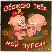 Обожаю тебя,мой пупсик!