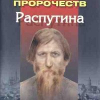 пророчеств Распутина