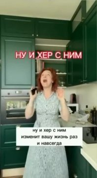 Ну и хер с ним!