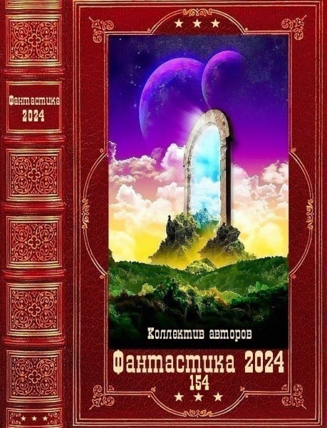 Фантастика 2024. 154