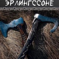 Н.В. Сторбаш "Сага о Кае Эрлингссоне". Книги 1-7