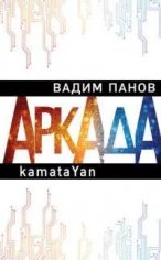 Аркада 1.kamataYan