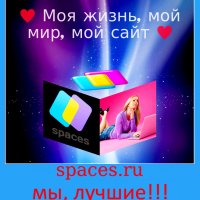 Spaces.ru- мы лучшие!!!